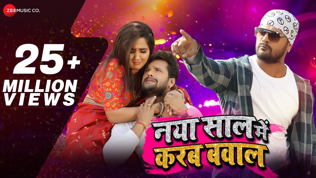 नया साल में करब बवाल Naya Saal Mein Karab Bawal - Full Video | Khesari Lal Yadav | Khushbu Tiwari KT