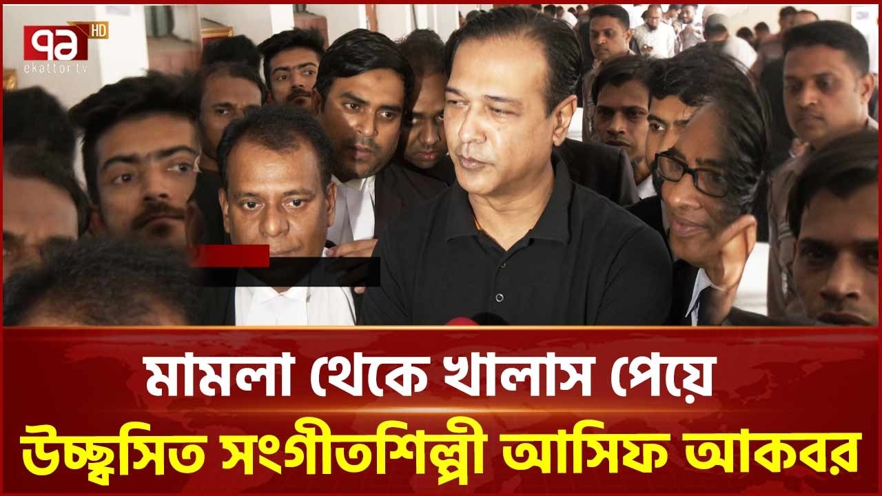 দীর্ঘ ৮ বছর পর মামলা থেকে অব্যাহতি পেলেন সংগীত শিল্পী আসিফ আকবর | Asif Akbar | Ekattor TV