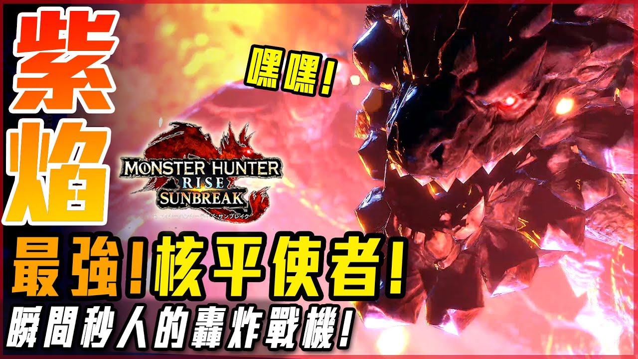 【魔物獵人崛起:破曉】紅蓮爆鱗龍! 變得超級強大! 根本一枚行走核彈! | 實況精華 - 莎皮塞維爾