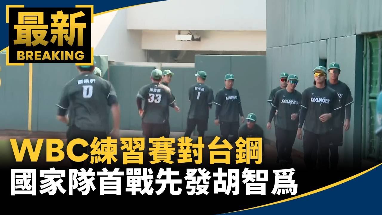 WBC練習賽對台鋼　國家隊首戰先發胡智爲｜#鏡新聞