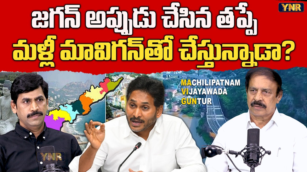 Is YS Jagan Repeating the Same Mistake With Magigun | CPI Ramakrishna | Journalist YNR
