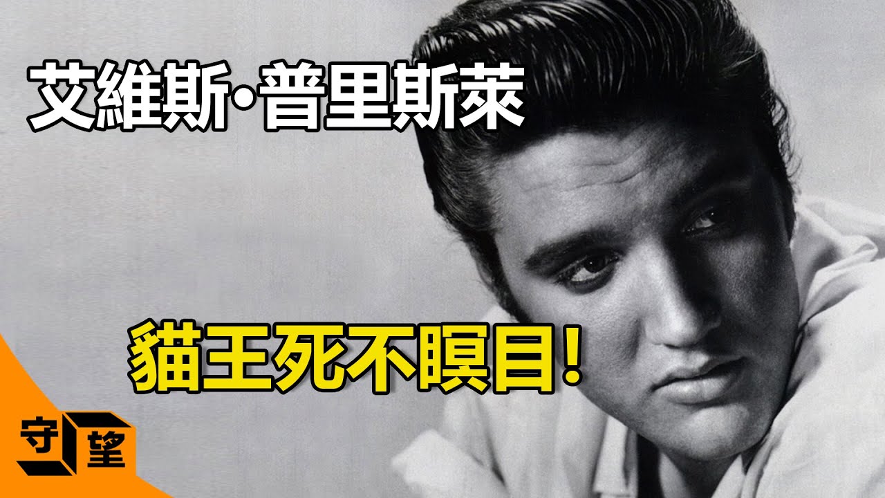 一家全都英年早逝，貓王42歲突然猝死，如今唯一女兒孫子也接連離世，他到底得罪了誰？【守望好萊塢】#艾維斯&middot;普里斯萊#貓王#Elvis Presley