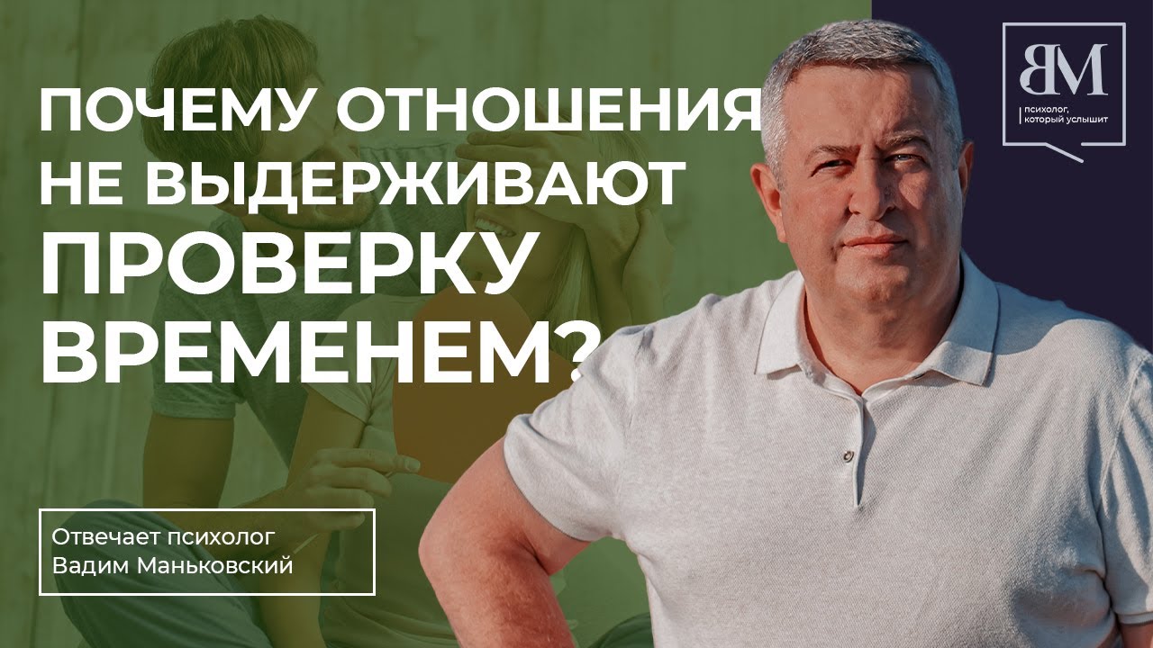 Почему отношения не выдерживают проверку временем?