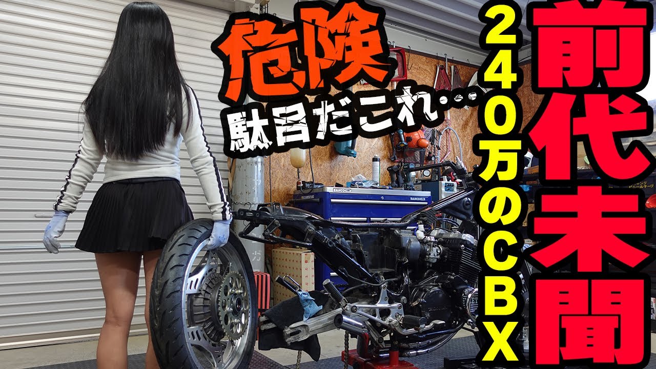 【前代未聞】240万で購入した状態最悪のCBX400のフルレストアを進行中！別車種のパーツが装着されていて走行したら危険な状態だった。