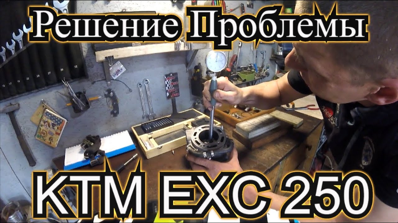 Заводская ПРОБЛЕМА KTM EXC 250 TPI Обратились за помощью к Профессионалу