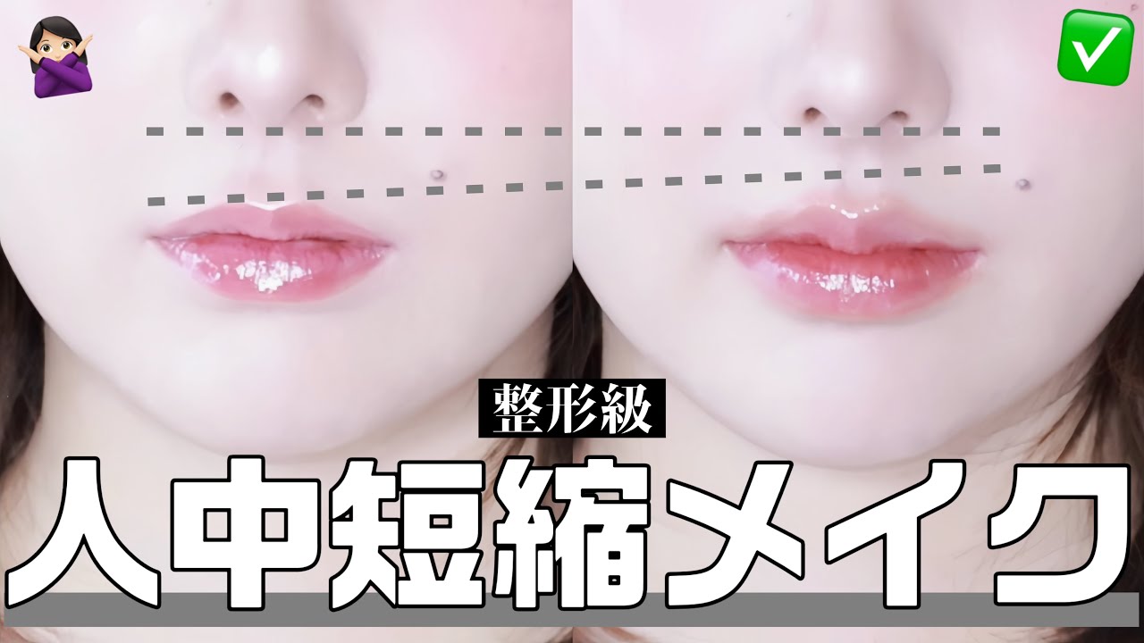 【整形級】知らなきゃ損！リップで人中短縮して“今っぽ顔”に変身🪄︎︎✨
