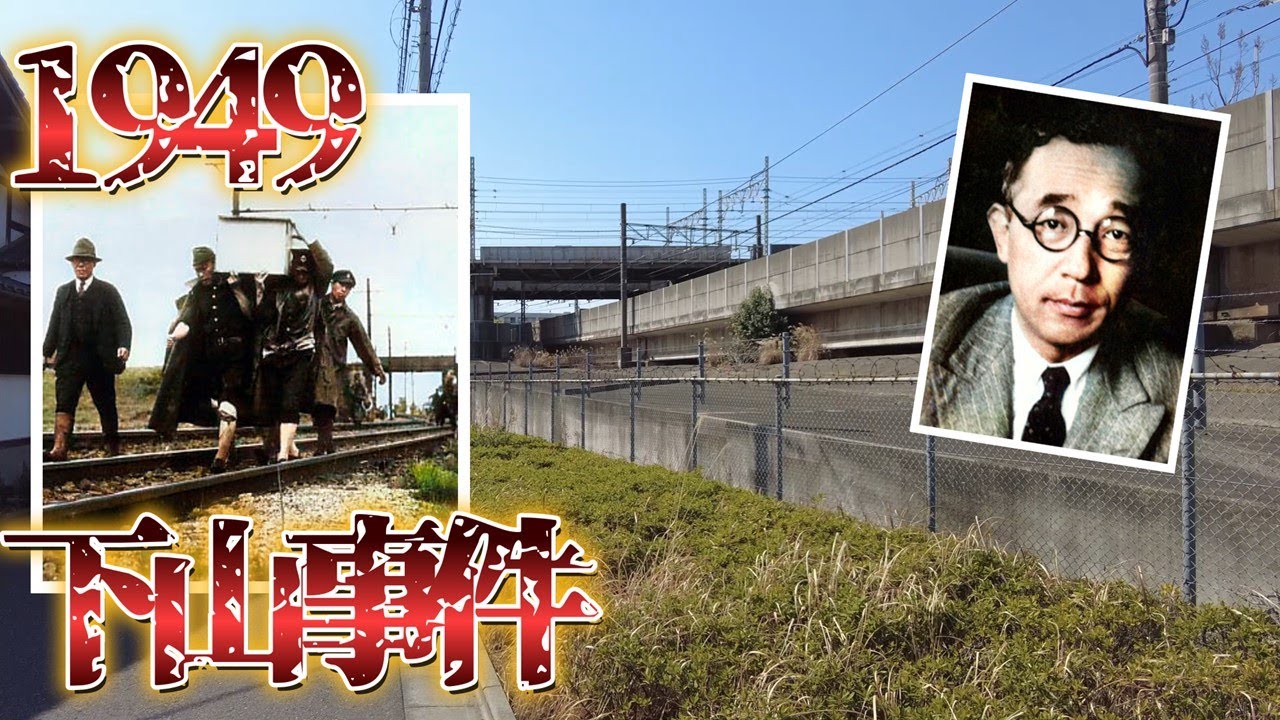 昭和24年　国鉄三大ミステリー「下山事件」の現場はどうなっていますか？