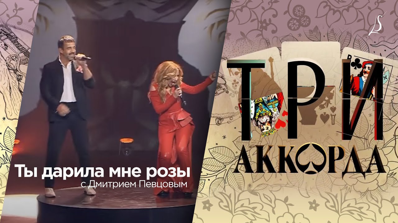 Дмитрий Певцов и Людмила Соколова — Ты дарила мне розы / Три Аккорда (Первый Канал, 2018)
