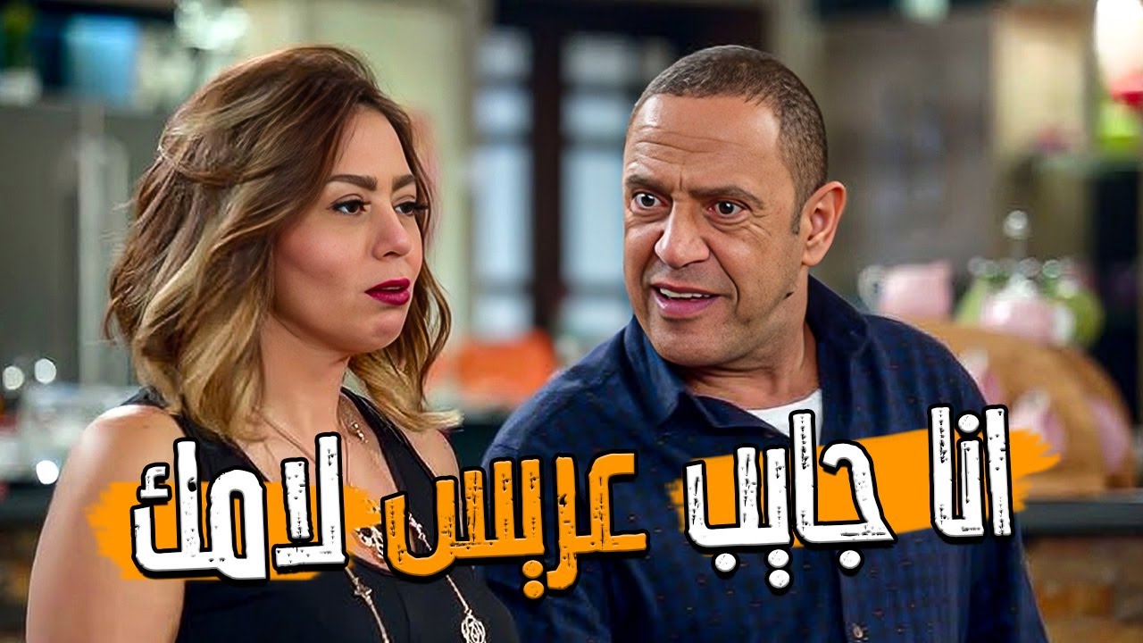 انا جايب عريس لامك 🤭اقوي الحلقات الكوميدية 😂💔