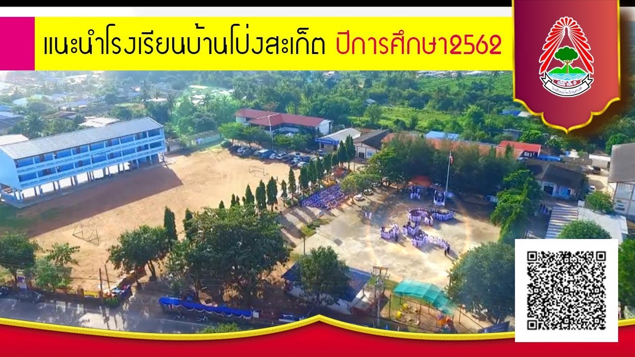 แนะนำโรงเรียนบ้านโป่งสะเก็ต ปี2562