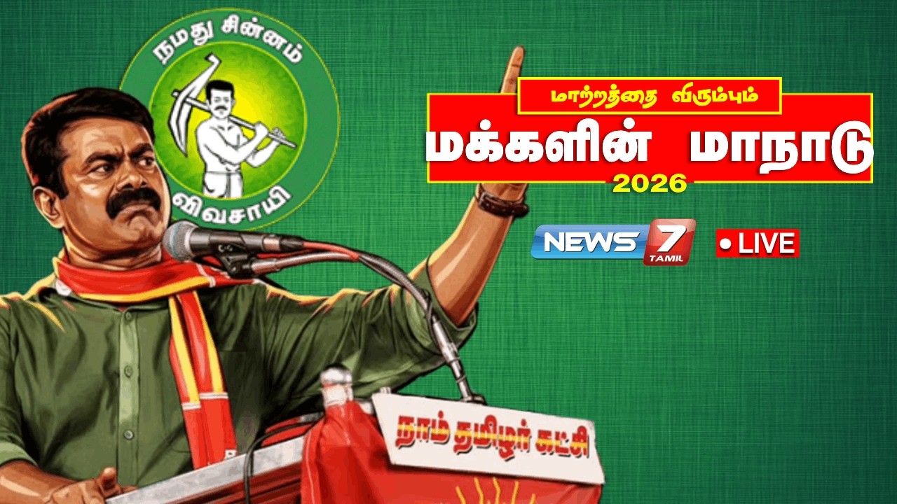 🔴நாம் தமிழர் கட்சியின் மாற்றத்தை விரும்பும் மக்களின் மாநாடு 2026 | Seeman | NTK | Maanadu | Trichy