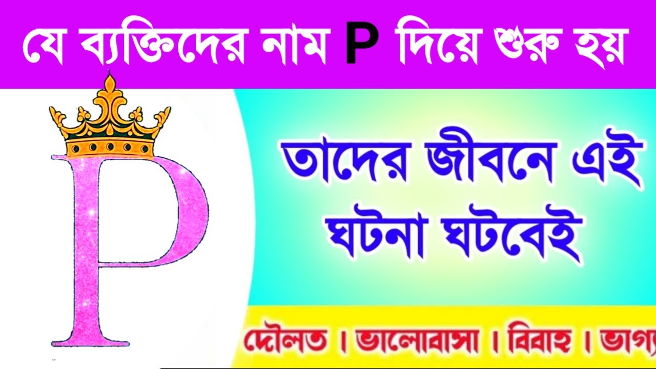 P বা প নামের ব্যক্তিদের জীবনে এই ঘটনা ঘটবেই | P Name Person Personality