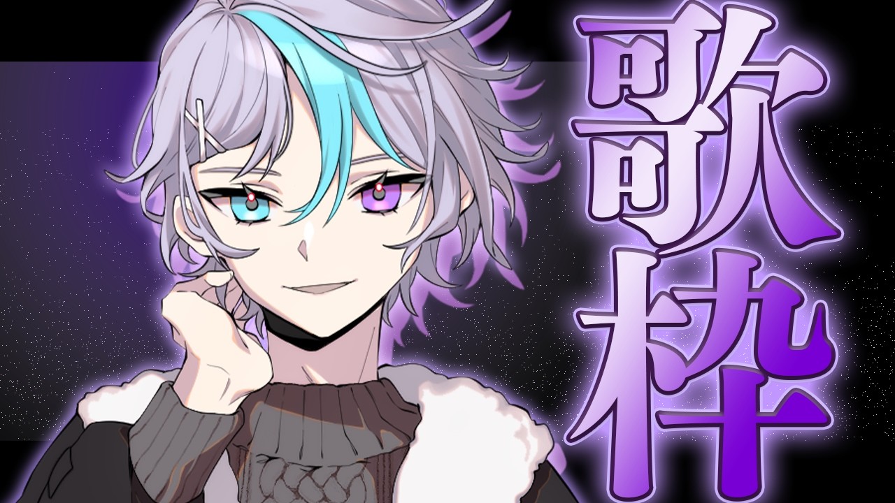 【#歌枠】響かせろ【#vtuber 】