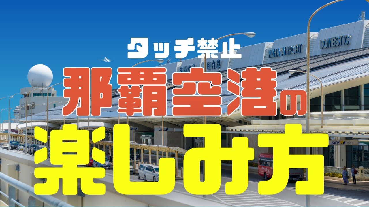 【SFC修行 ANA】OKAタッチはもったいない！沖縄旅をもっと味わい尽くす“那覇空港の楽しみ方”完全ガイド