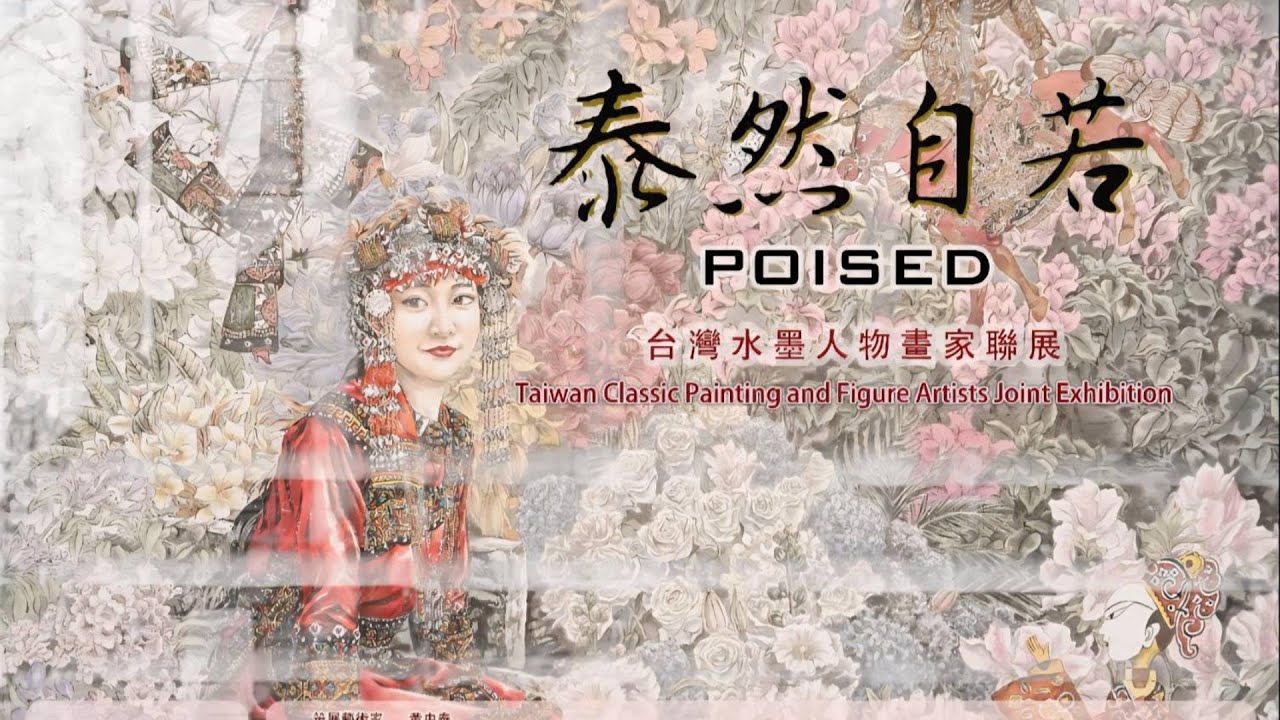 泰然自若-台灣水墨人物畫家聯展 作品欣賞 人物畫新視野 國畫 策展人黃中泰