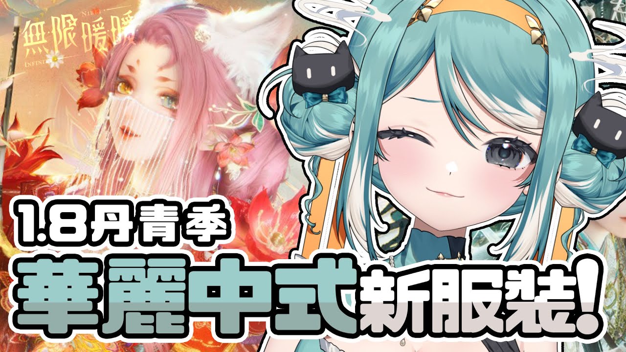 【無限暖暖丹青季】1.8丹青季、中國風新活動&時裝！超適合我耶？✧ 真理果Marika