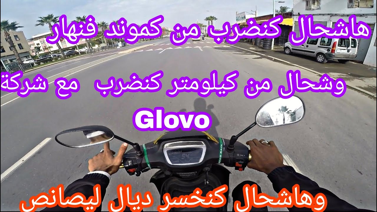 أجي تشوفو شحال من كموند كنضرب فنهار مع شركة Glovo