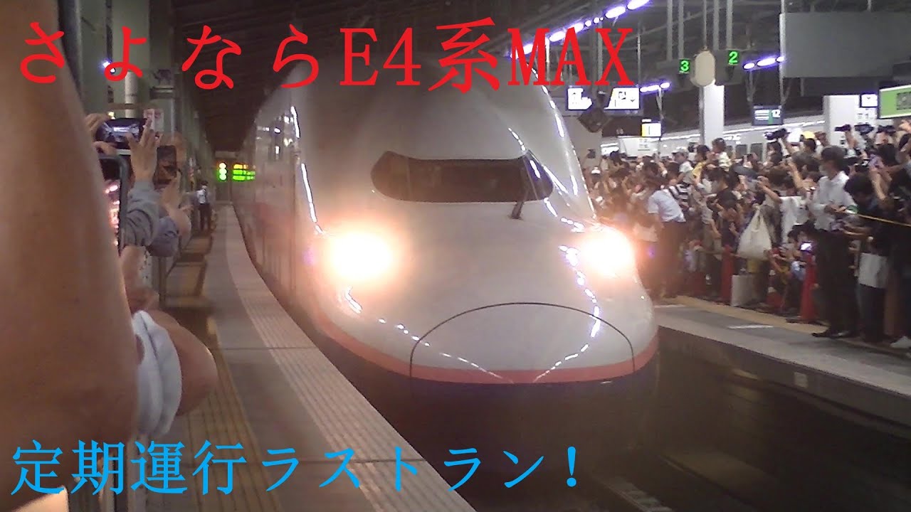 【ありがとうMAX】E4系新幹線「MAX」が遂に定期運用ラストラン！新潟駅列車撮影記 2021年10月1日