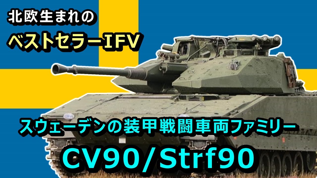 【ゆっくり兵器解説】スウェーデンが生んだ傑作IFV、CV90シリーズ