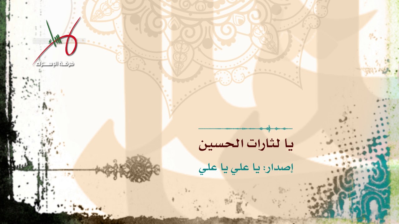 يا لثارات الحسين | إصدار علي يا علي