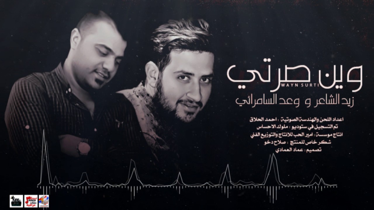 وين صرتي زيد الشاعر وعد السامرائي (Official Audio)