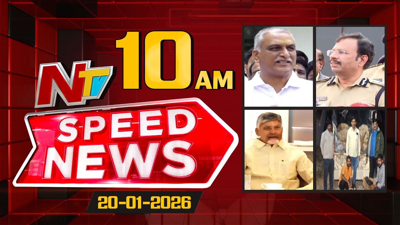 Speed News | 10 AM News Headlines | 20-01-2026 | NTV Telugu