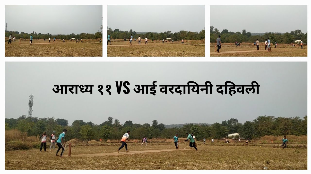  आराध्य ११ 🆚 आई वरदायिनी दहिवली  #cricketenthusiast #gramincricket 