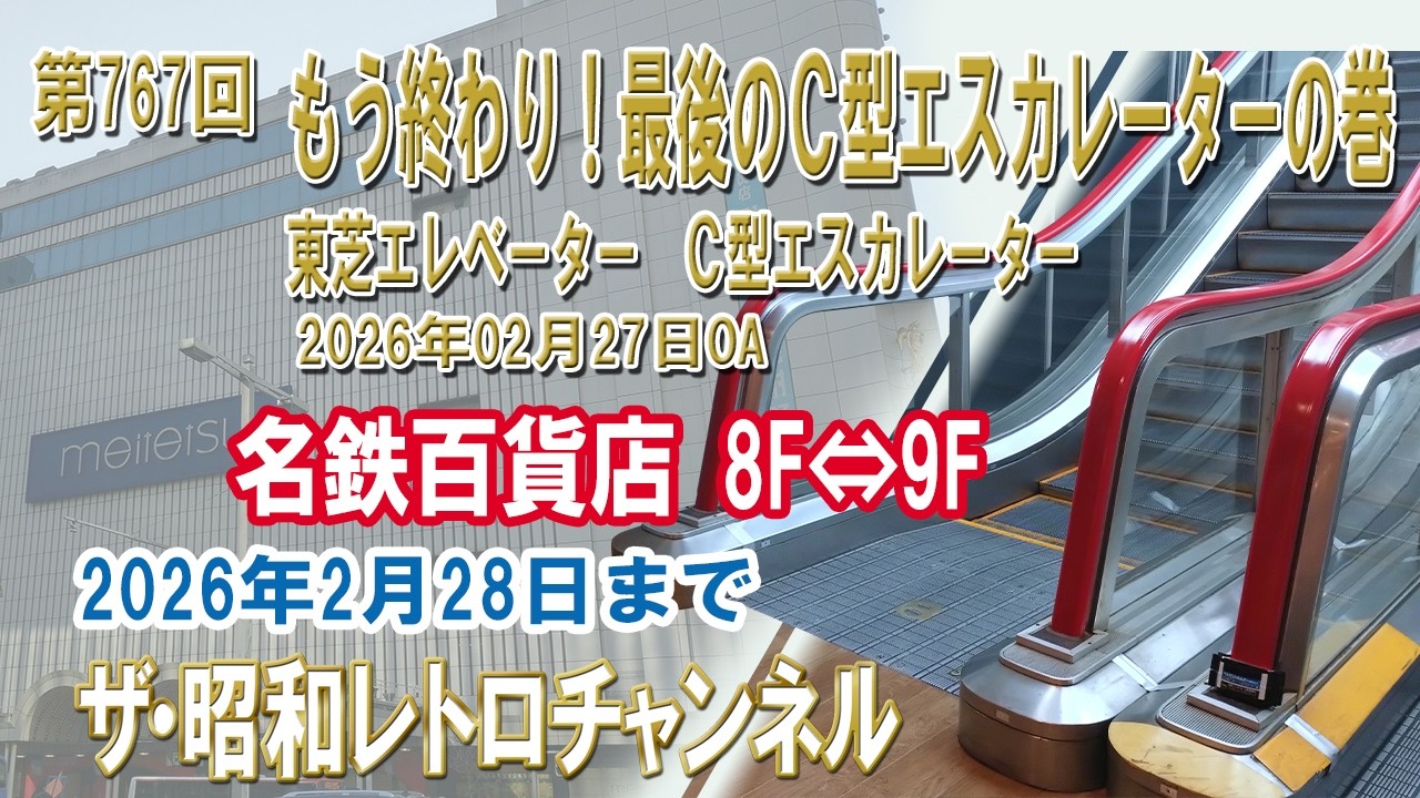 第767回　もう終わり！最後のＣ型エスカレーターの巻　東芝　Ｃ型エスカレーター　名鉄百貨店　8F⇔9F　2026年2月28日まで　[11ch]　【ザ・昭和レトロチャンネル】