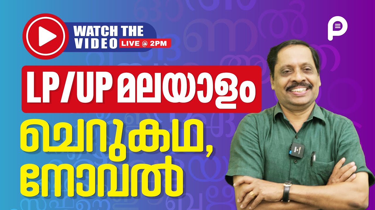 LPST/UPST Malayalam - നോവൽ & ചെറുകഥ സാഹിത്യം  #prepscale