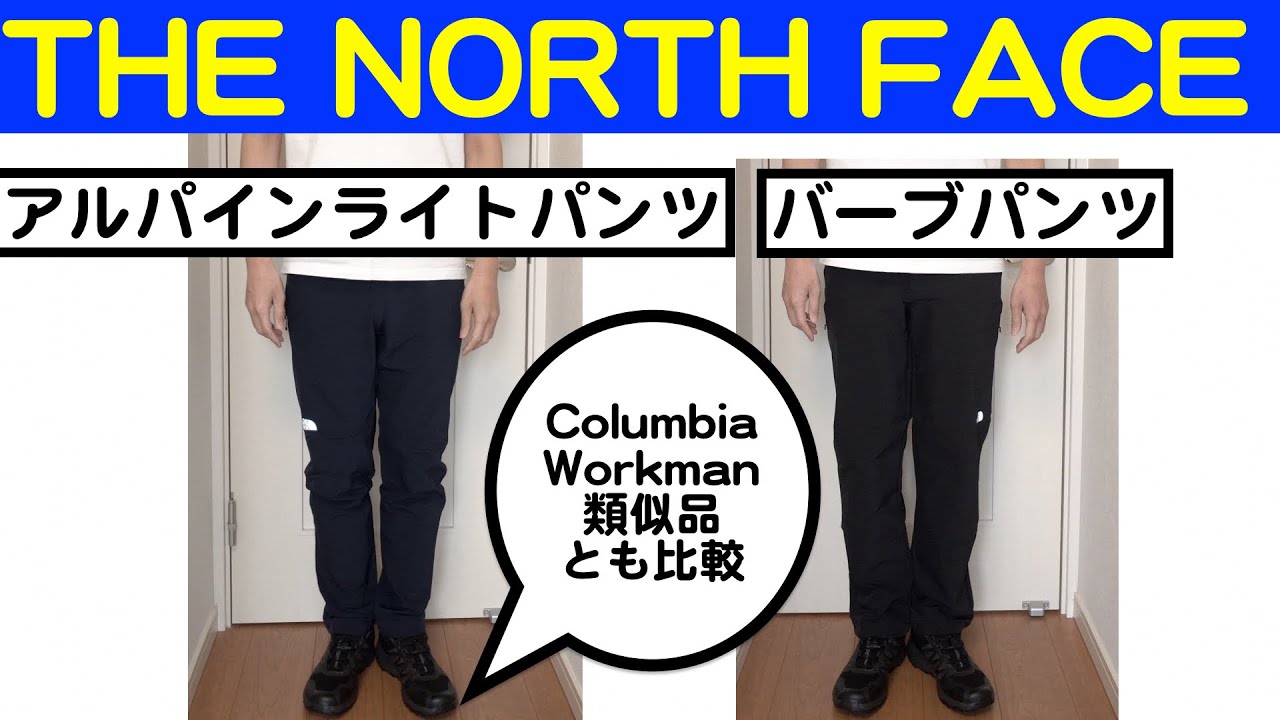 【The North Face】アルパインライトパンツ vs バーブパンツ (コロンビア、ワークマン類似品とも比較します!)