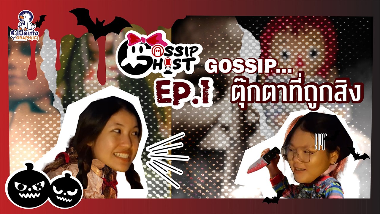 Ep.1: Gossip...ตุ๊กตาที่ถูกสิง