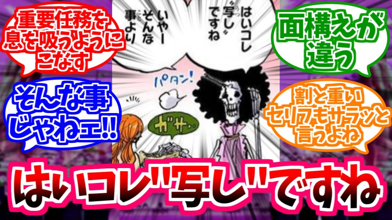 【ワンピース】『ブルックってサラッと任務遂行するし褒められてもスンとしてるの何なの？』これに対する読者の反応【麦わらの一味】