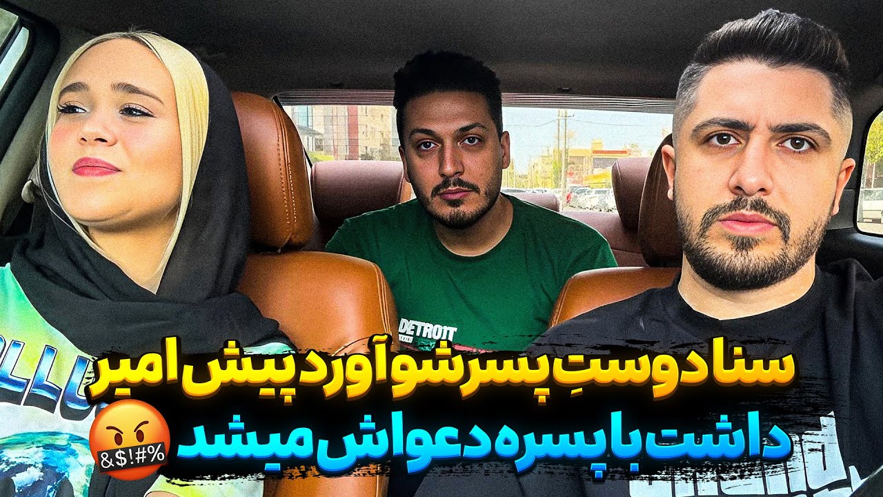 این پسره رو سنا پیشم اورد که فقط حرصم رو در بیاره❌