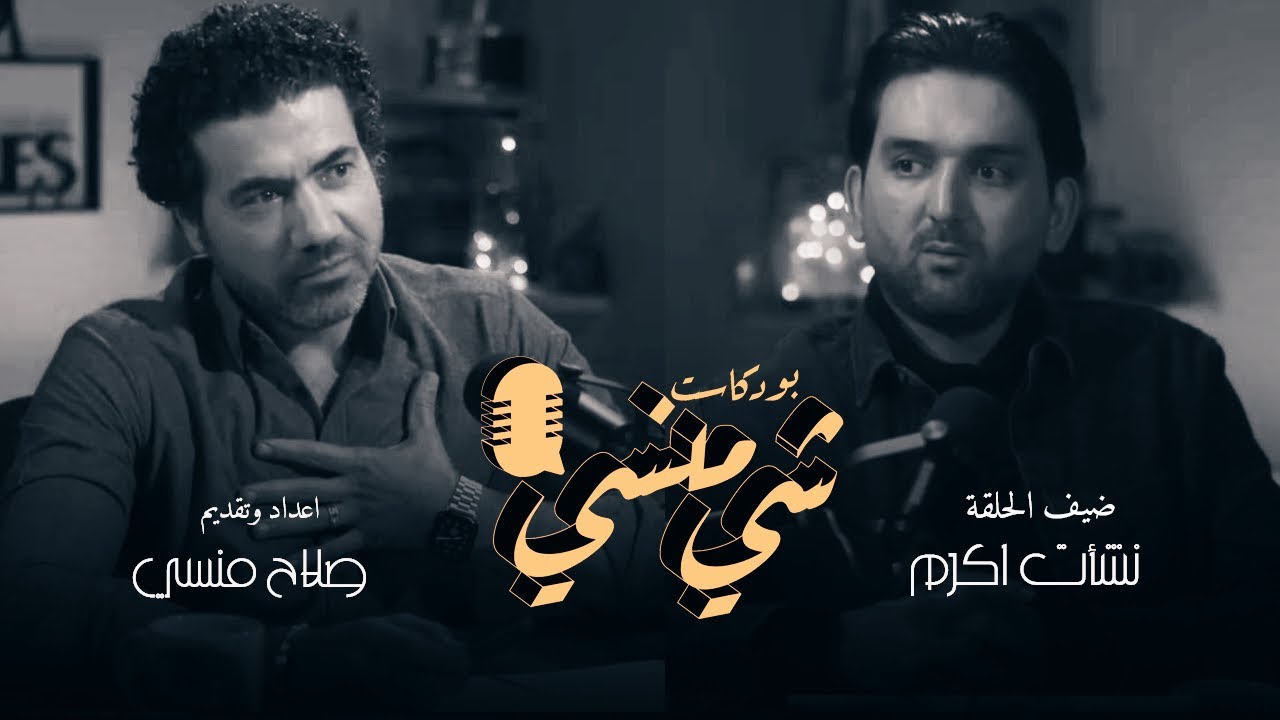 # 22 مع اللاعب الدولي نشأت أكرم #بودكاست_شي_منسي