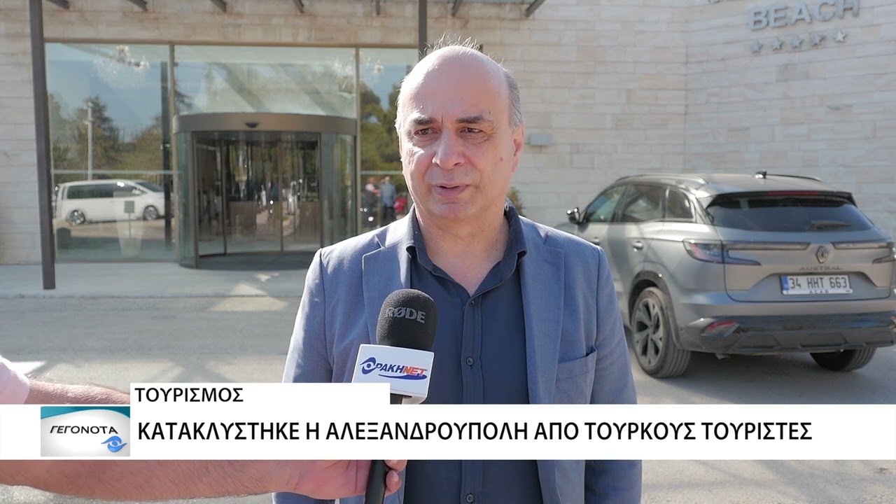 «Σφύζει» από Τούρκους επισκέπτες η Αλεξανδρούπολη