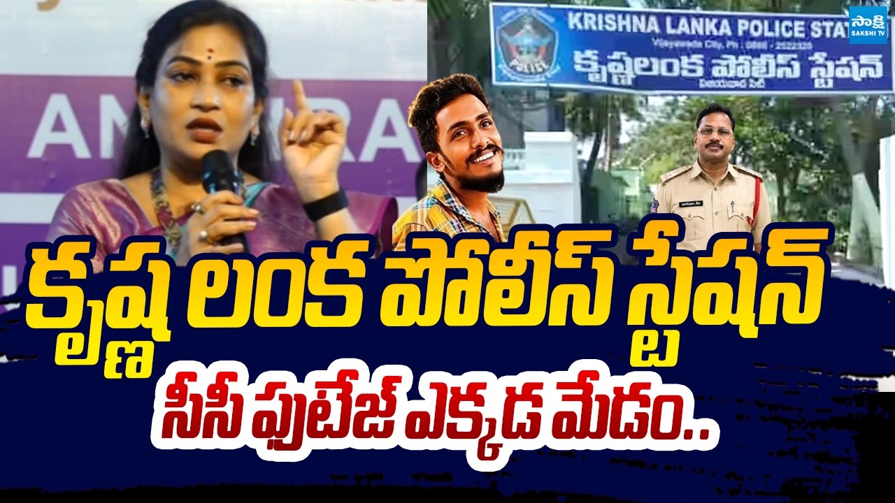 Where Is Krishna Lanka Police Station CCTV Footage | Home Minister Vangalapudi Anitha