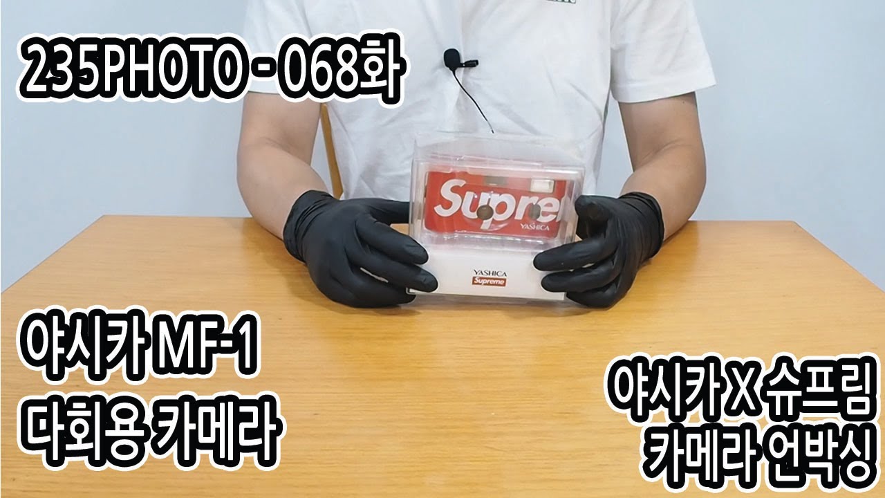 235photo  068화 야시카 mf-1 X 슈프림 카메라 언박싱 YASHICA MF-1 X Supreme Camera unboxing
