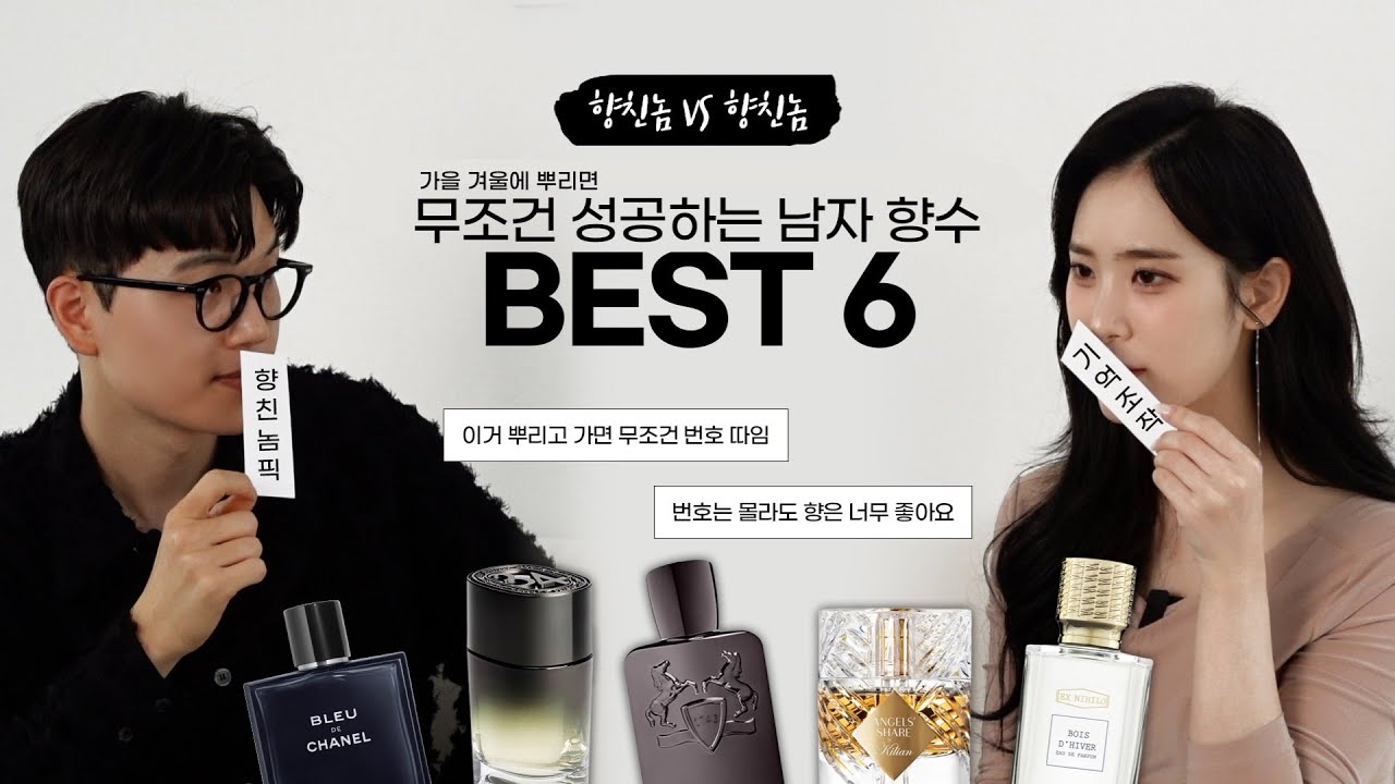 저기..번호말고🙅 향수🙆좀 알려주세요❓뿌리면 무조건 물어보는 남자향수 BEST 6 💘ㅣ여자가 더 좋아하는 남친향수추천ㅣ샤넬, 산타마리아노벨라, 딥티크 외 l 향친놈(남자Ver.)