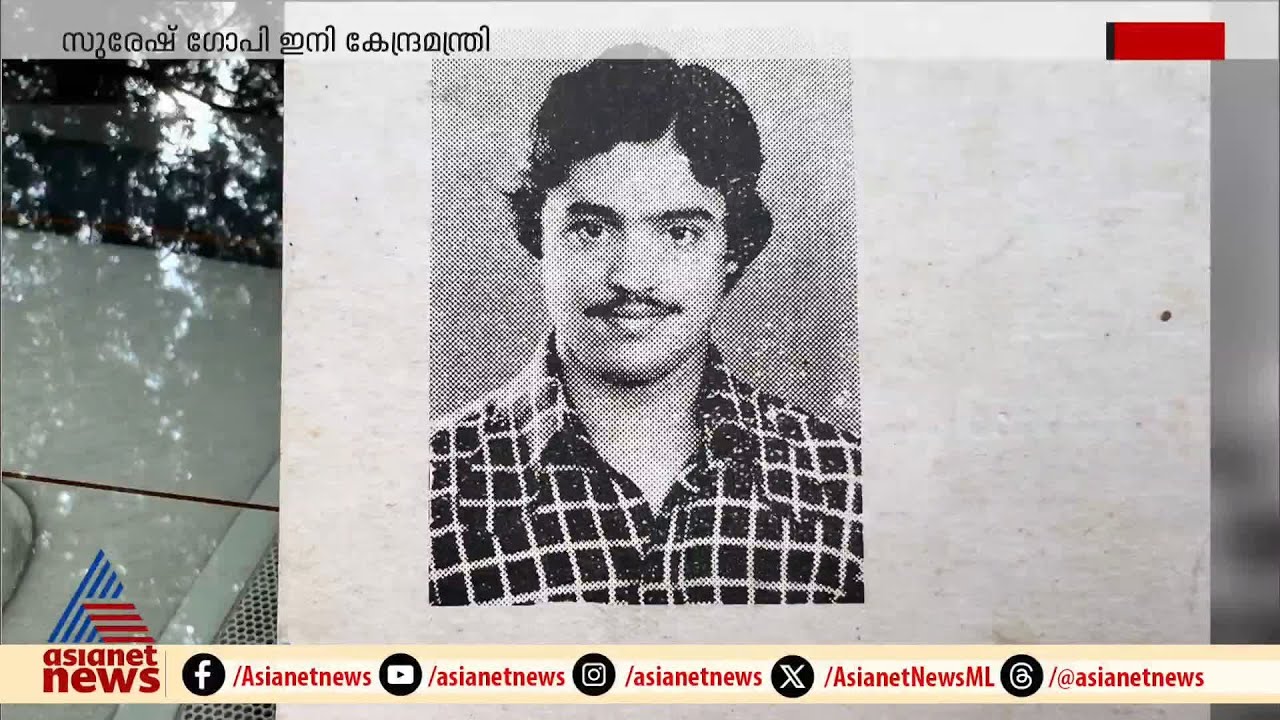 പൊടിമീശക്കാരനായ സുരേഷ് ഗോപി, കോളേജ് തെരഞ്ഞെടുപ്പിൽ SFI പാനലിൽ ജയിച്ചു കയറിയ സഖാവ്,