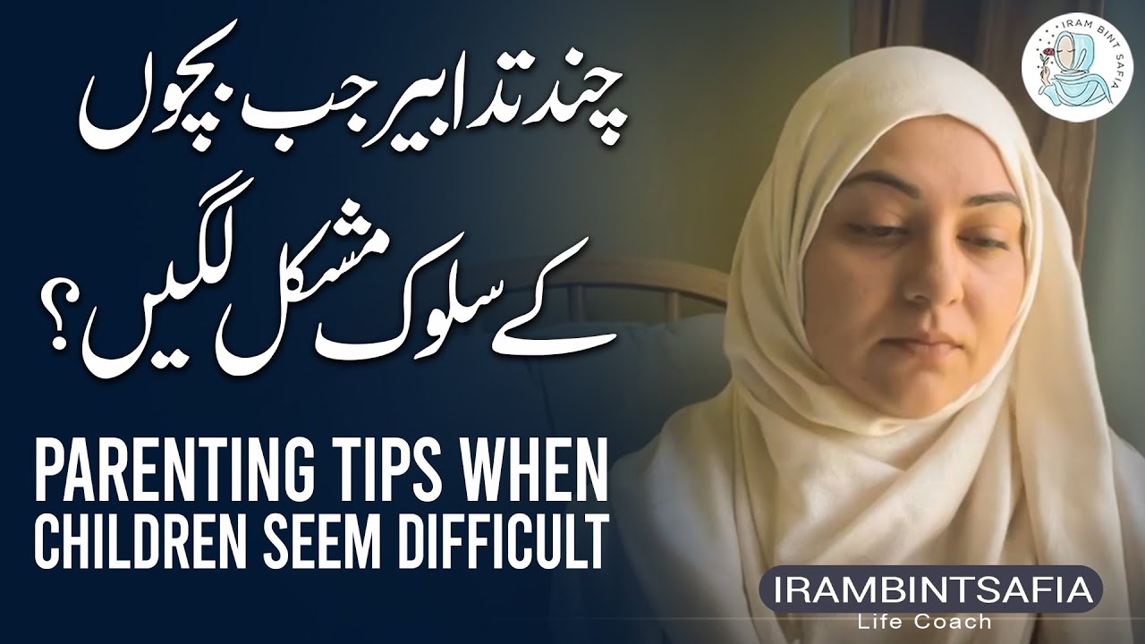 Jab Bachon Kay Sulook Mushkil Lagny Lagain | How To Deal With Children | Iram Bint Safia