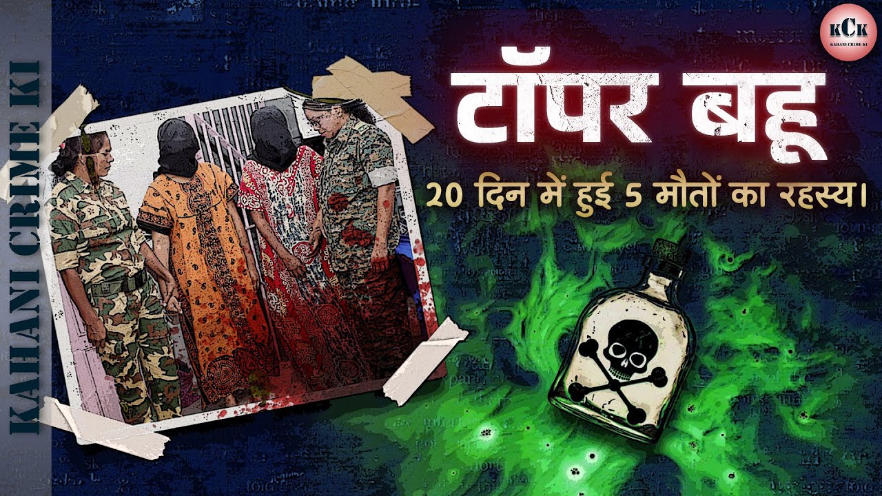 Gadchiroli Poison Case | Topper Bahu | Sanghamitra Kumbhare | In Hindi | KCK