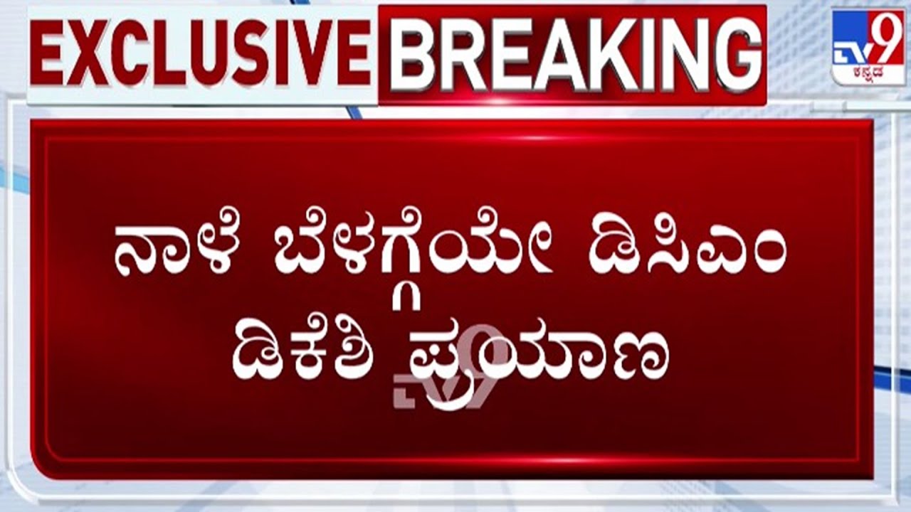 🔴LIVE | Karnataka CM Chair Row : ನಾಳೆ ಬೆಳಗ್ಗೆಯೇ ದೆಹಲಿಗೆ ತೆರಳಲಿರುವ DCM DK ಶಿವಕುಮಾರ್ | #tv9d