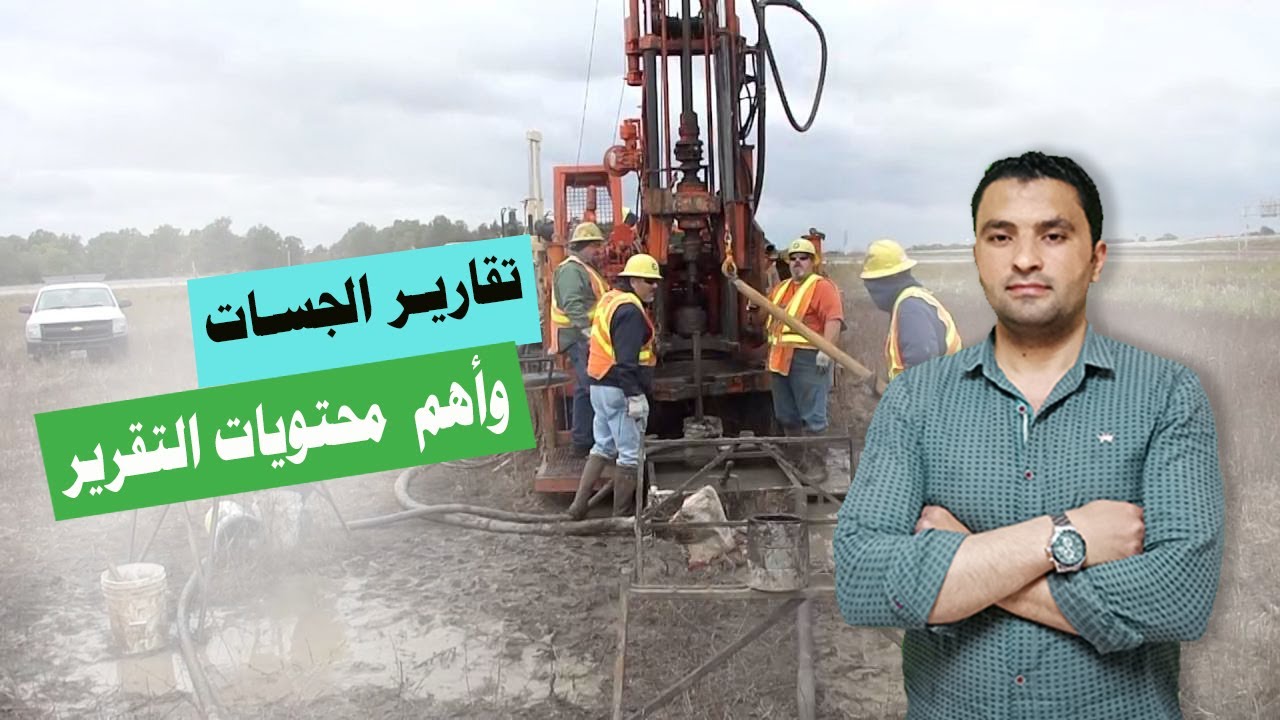 تقرير الجسات ودراسة التربة - تحديد عمق الخوازيق وقدرة تحمل التربة