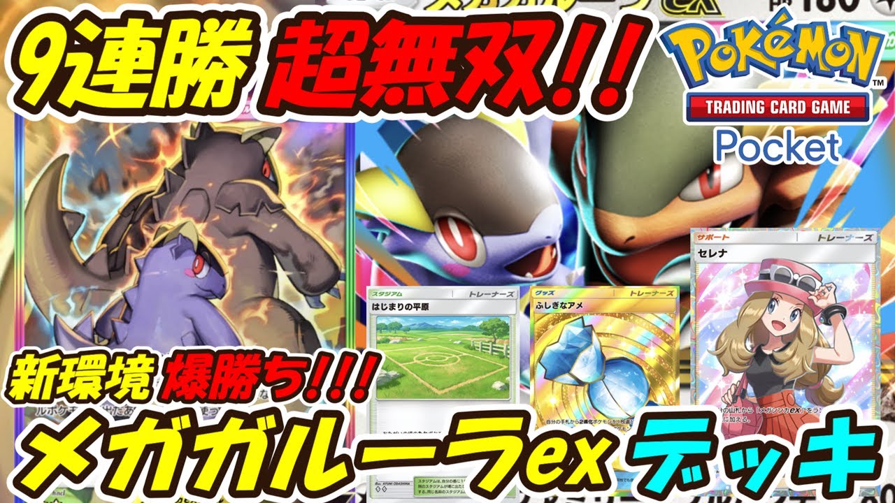 【ポケポケ】9連勝した新シーズンランクマッチで大活躍間違いなしの新ぶっ壊れ最強構築！最新メガガルーラexデッキ！【Pokémon TCG Pocket】