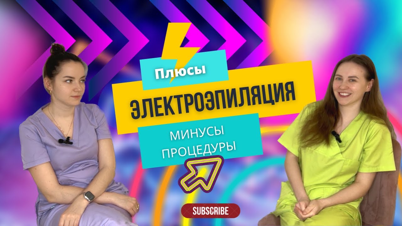 ЭЛЕКТРОЭПИЛЯЦИЯ: плюсы и минусы процедуры