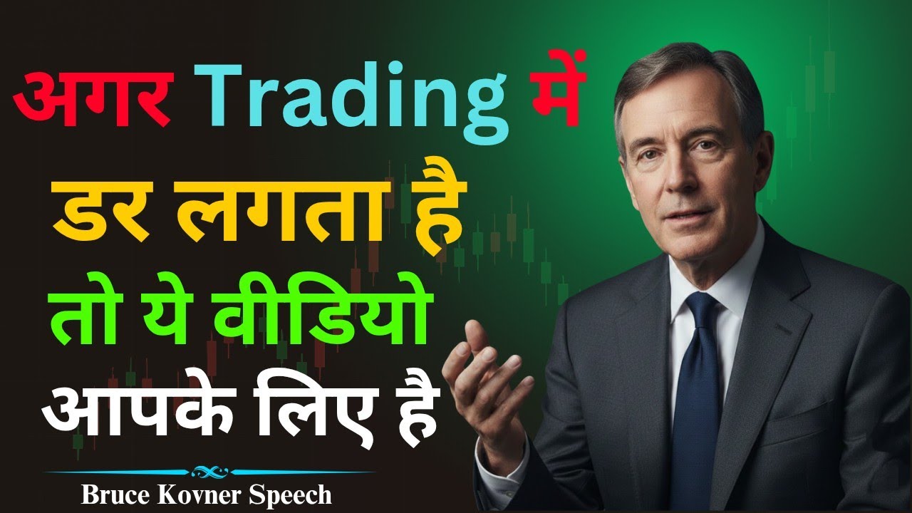 Trading में डर को अपनी ताकत कैसे बनाएं | Master Your Trading Psychology | Bruce Kovner Speech 