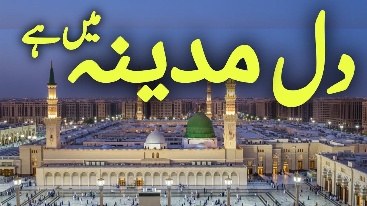 مدینہ بلا رہا ہے… محمد ﷺ کا روضہ قریب آ رہا ہے