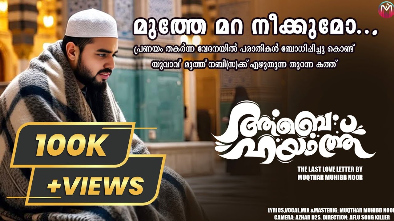 Muthe Mara Neekkumo|Ab-e-Hayath|Muqthar Muhibb Noor|imotional Mad'h Song|