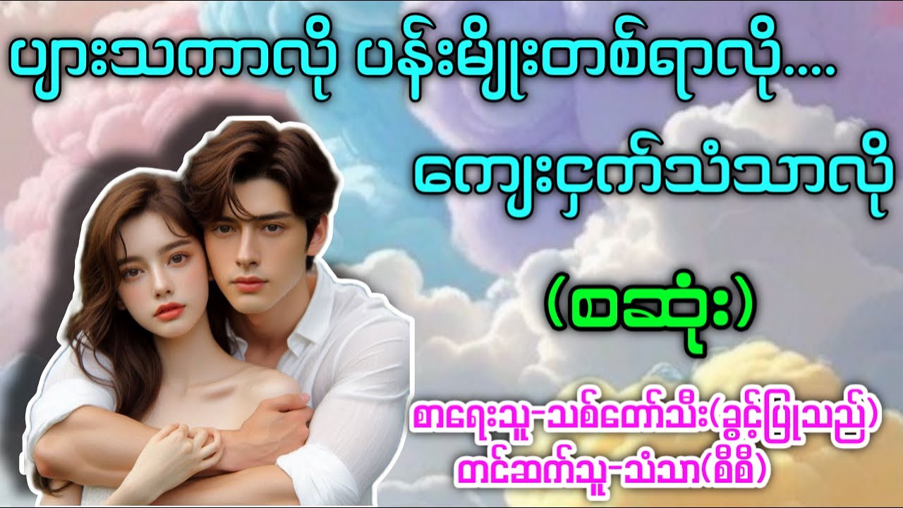 ပျားသကာလို ပန်းမျိုးတစ်ရာလို ကျေးငှက်သံသာလို(စဆုံး) 