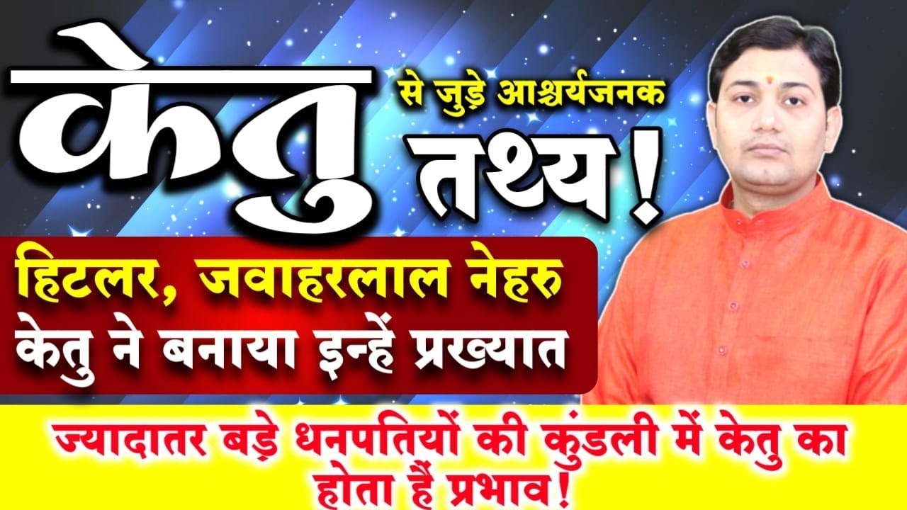 केतु से जुड़े आश्चर्यजनक तथ्य ! केतु इन राशियों में बैठे तो बनता है राजयोगNARMDESHWAR SHASTRI